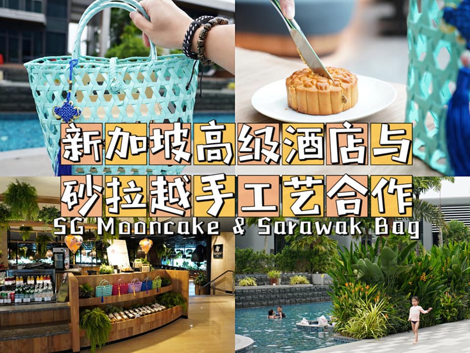 新加坡的国际高级酒店与砂拉越手工包包合作啦~